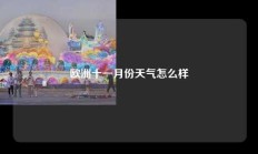 欧洲十一月份天气怎么样