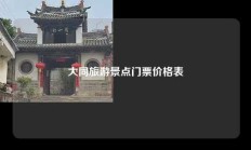 大同旅游景点门票价格表