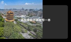 英国旅游书籍推荐一本