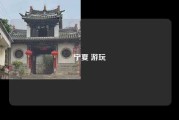 宁夏 游玩