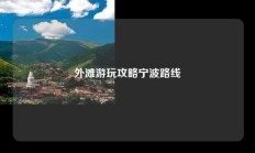 外滩游玩攻略宁波路线