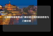 江阴哪些旅游景点门票价格江阴的旅游胜地与门票价格