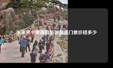 张家界十里画廊旅游景点门票价格多少