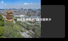 初冬旅游景点门票价格多少