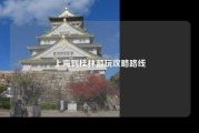 上海到桂林游玩攻略路线