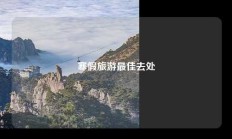 寒假旅游最佳去处