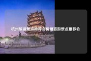 杭州旅游景点推荐会杭州旅游景点推荐会