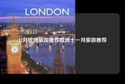 11月欧洲旅游推荐欧洲十一月旅游推荐
