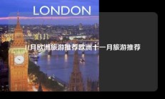 11月欧洲旅游推荐欧洲十一月旅游推荐
