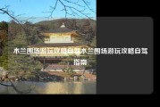 木兰围场游玩攻略自驾木兰围场游玩攻略自驾指南