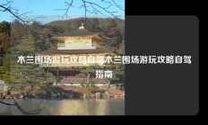 木兰围场游玩攻略自驾木兰围场游玩攻略自驾指南