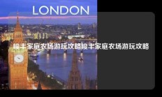 峻丰家庭农场游玩攻略峻丰家庭农场游玩攻略