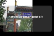 贵州冬天旅游景点门票价格多少