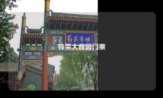 特菜大观园门票