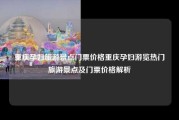 重庆孕妇旅游景点门票价格重庆孕妇游览热门旅游景点及门票价格解析