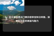 十一松江旅游景点门票价格享受秋日风情，探索松江区的美丽与魅力