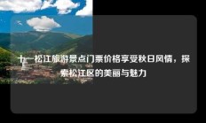 十一松江旅游景点门票价格享受秋日风情，探索松江区的美丽与魅力
