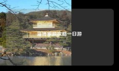 淄博旅游攻略一日游