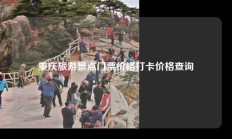 重庆旅游景点门票价格打卡价格查询