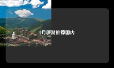 9月旅游推荐国内