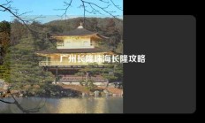 广州长隆珠海长隆攻略