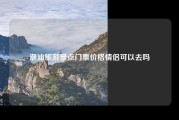 潮汕旅游景点门票价格情侣可以去吗