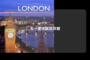 五一重庆旅游攻略