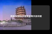贵阳2日游玩攻略贵阳两天游攻略