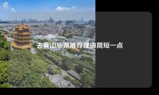 去黄山旅游推荐理由简短一点