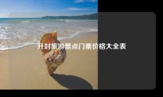开封旅游景点门票价格大全表