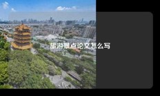 旅游景点论文怎么写