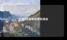 广东2天游旅游景区排名