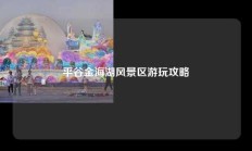 平谷金海湖风景区游玩攻略