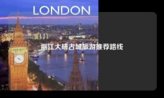 丽江大研古城旅游推荐路线