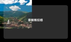 豪根斯拉格