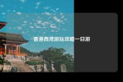 香港西湾游玩攻略一日游
