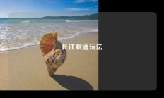 长江索道玩法