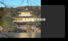 斯米兰岛开放时间
