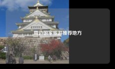 周边国家旅游推荐地方