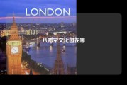 八路军文化园在哪