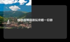 桂林园博园游玩攻略一日游