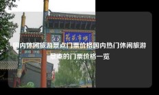 国内休闲旅游景点门票价格国内热门休闲旅游景点的门票价格一览
