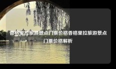 香格里拉旅游景点门票价格香格里拉旅游景点门票价格解析