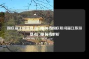 国庆丽江旅游景点门票价格国庆期间丽江旅游景点门票价格解析