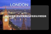 周边自驾游 游玩攻略周边自驾游玩攻略指南