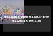 秦皇岛旅游景点门票价格 秦皇岛景点门票价格秦皇岛旅游景点门票价格指南
