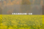 太和古洞游玩攻略一日游
