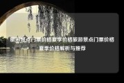 旅游景点门票价格夏季价格旅游景点门票价格夏季价格解析与推荐