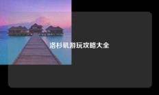 洛杉矶游玩攻略大全
