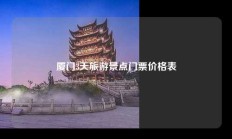 厦门3天旅游景点门票价格表